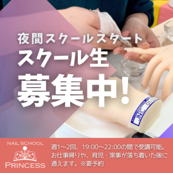 つくばみらい市　みらい平　ネイルスクール　ネイルサロンプリンセス