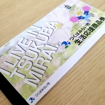 つくばみらい市生活応援商品券　ネイルサロンプリンセス